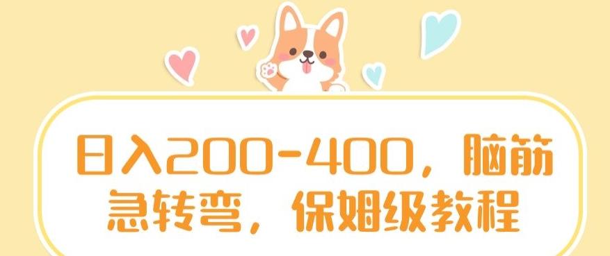 日入200-400，脑筋急转弯，保姆级教程【揭秘】-菜菜网创