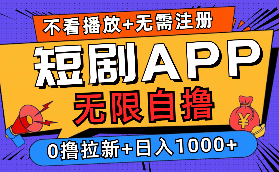 短剧app无限自撸，不看播放不用注册，0撸拉新日入1000+-菜菜网创