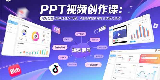 （15747期）PPT视频创作课：账号运营/爆款选题/AI写稿，0基础掌握自媒体全流程方法论-菜菜网创