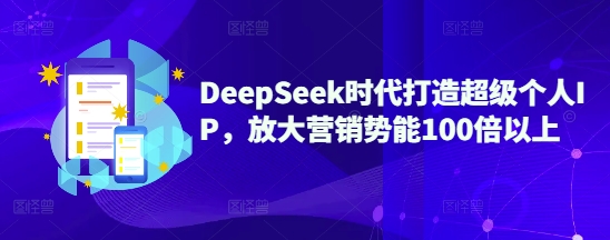 DeepSeek时代打造超级个人IP，放大营销势能100倍以上-菜菜网创