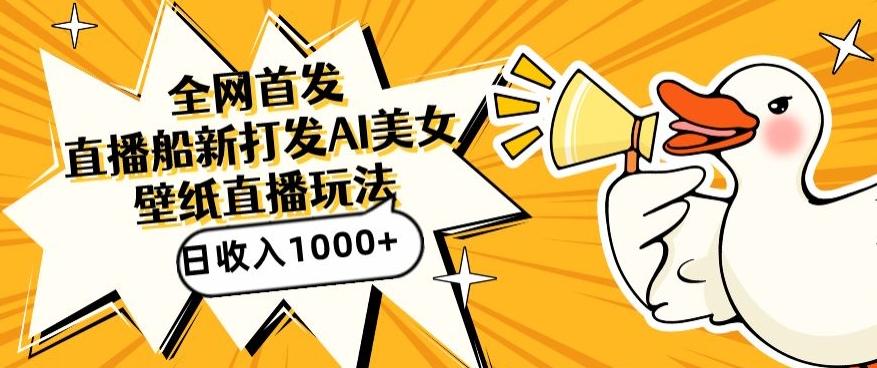 全网首发，直播最新蓝海打法，AI制作美女图，直播赠送AI美女图直播间收入1000+，日引流到500+【揭秘】-菜菜网创