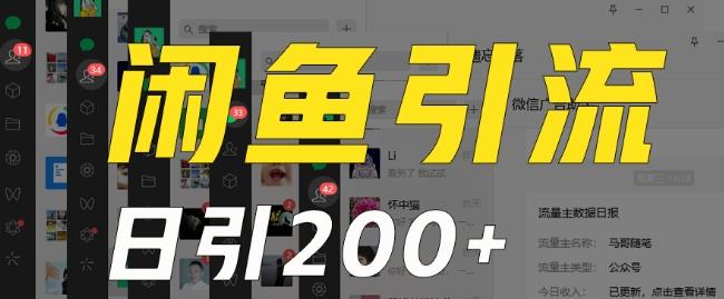 外面收费6980闲鱼引流法，日引200+创业粉，每天稳定2000+收益，保姆级教程（适合居家创业）-菜菜网创