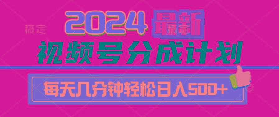 (9470期)2024视频号分成计划最新玩法，一键生成机器人原创视频，收益翻倍，日入500+-菜菜网创