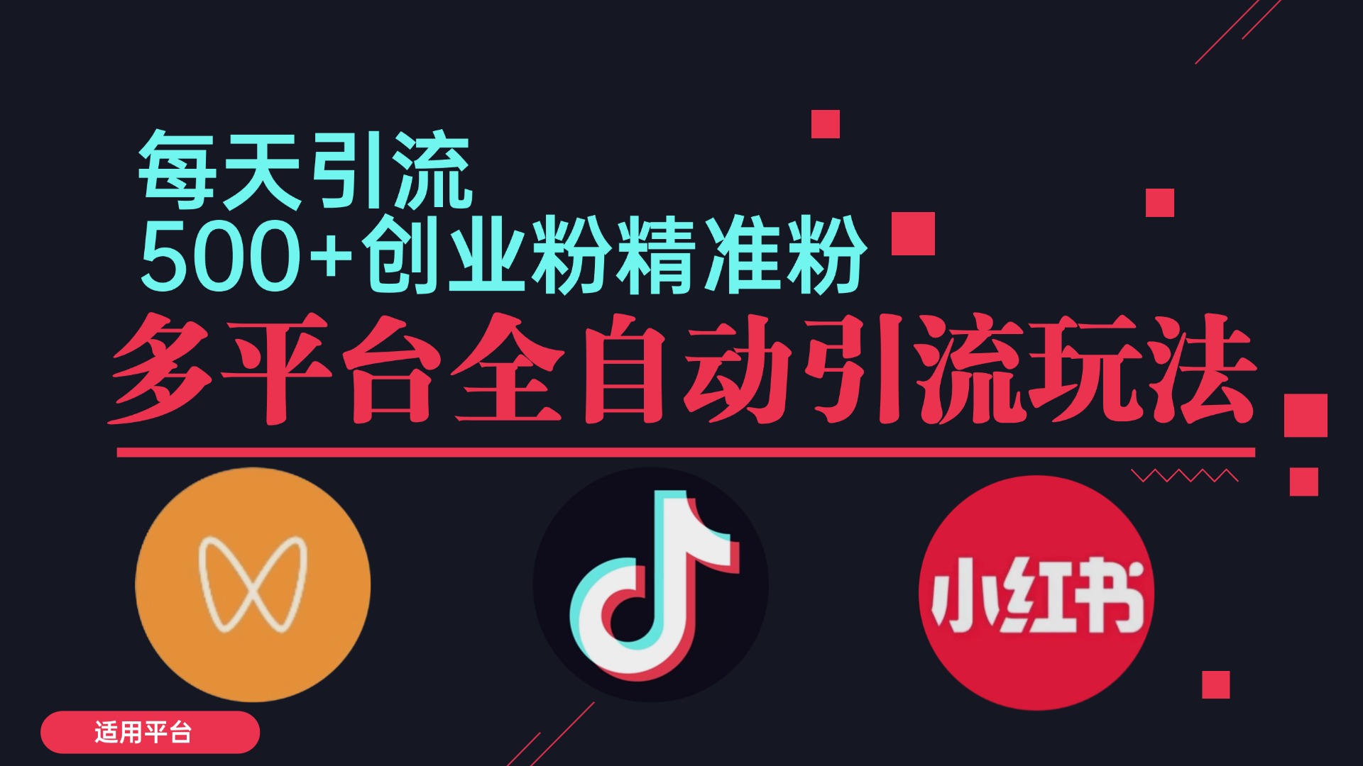 小红书抖音视频号截流自热全平台引流打法，全自动引流【日引2000+精准…-菜菜网创