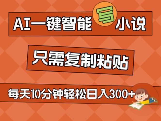 AI一键智能写小说，无脑复制粘贴，小白也能成为小说家 不用推文日入200+-菜菜网创