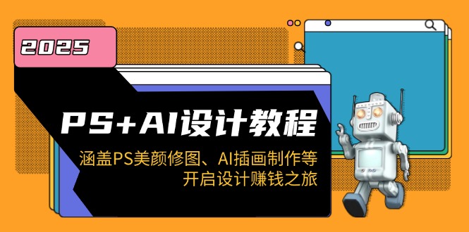 PS+AI设计教程：涵盖PS美颜修图、AI插画制作等，开启设计赚钱之旅-菜菜网创
