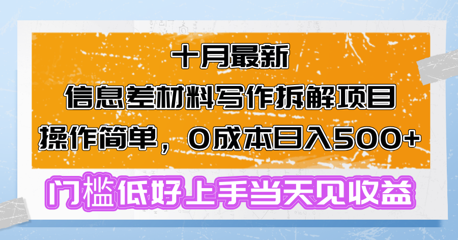 十月最新信息差材料写作拆解项目操作简单，0成本日入500+门槛低好上手…-菜菜网创