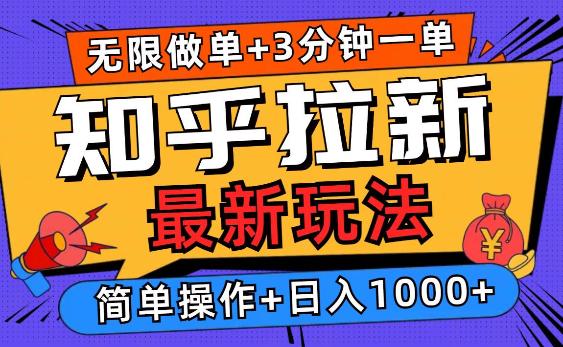 2025知乎拉新无限做单玩法，3分钟一单，日入1000+简单无难度-菜菜网创