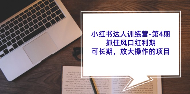 小红书达人训练营第4期：抓住风口红利期，可长期，放大操作的项目-菜菜网创