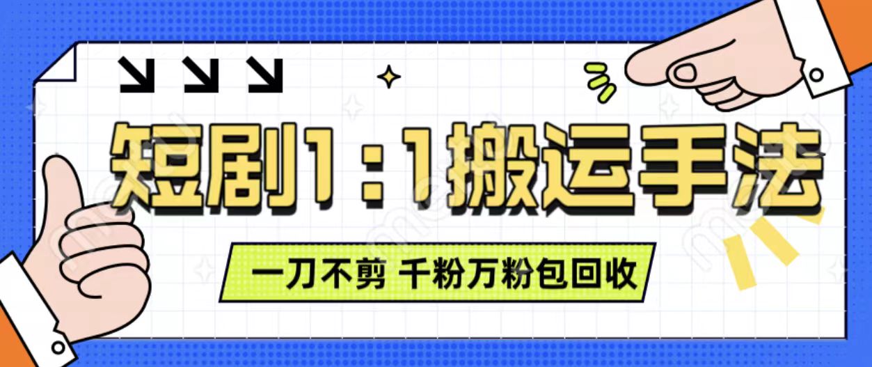 抖音短剧最新玩法，一刀不剪也能轻松过原创，一个作品3分钟，单账号收益3张，可矩阵操作【揭秘】-菜菜网创