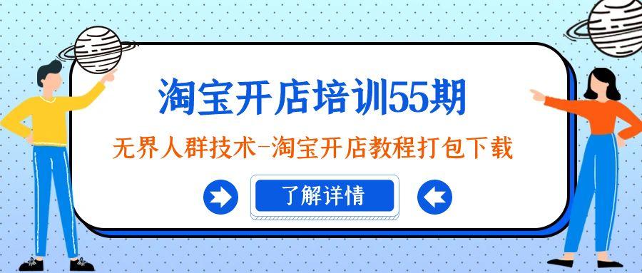 淘宝开店培训55期：无界人群技术-淘宝开店教程打包下载-菜菜网创
