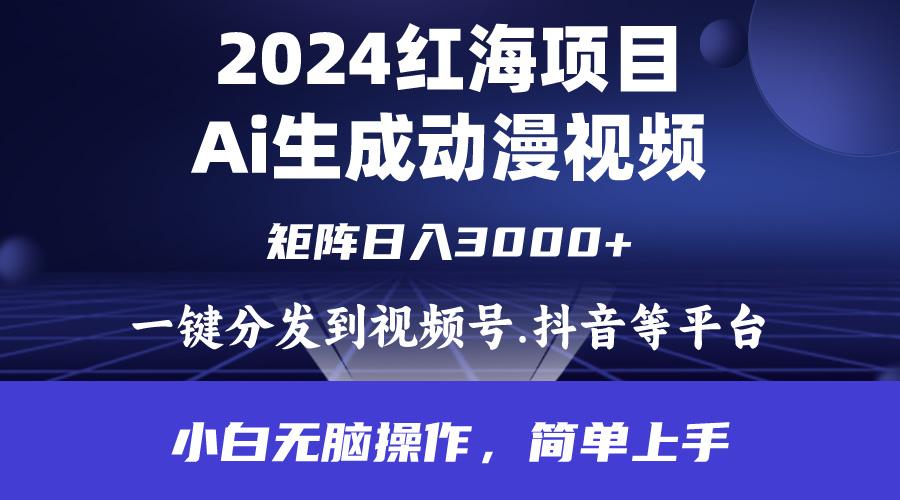(9892期)2024年红海项目.通过ai制作动漫视频.每天几分钟。日入3000+.小白无脑操…-菜菜网创