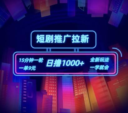 短剧推广自撸拉新，15分钟一单，一单9元，日撸1k+【揭秘】-菜菜网创