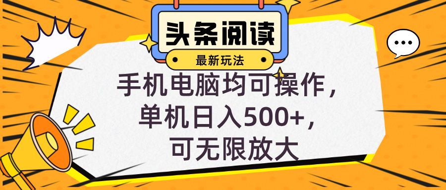 头条最新玩法，全自动挂机阅读，小白轻松入手，手机电脑均可，单机日入…-菜菜网创