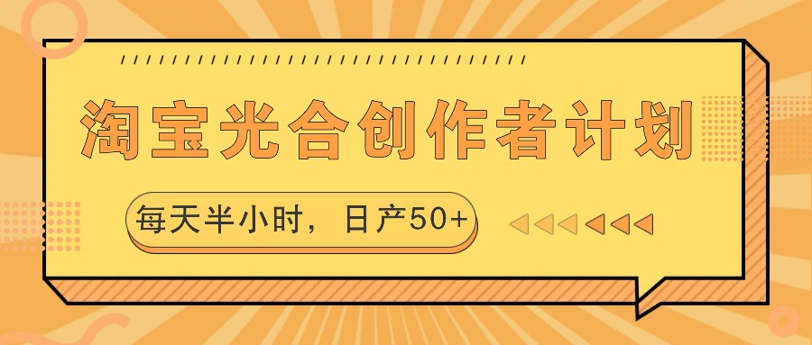 淘宝光合创作者计划，每天半小时，日产50+-菜菜网创