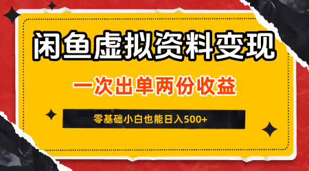 闲鱼虚拟资料新变现玩法，信息差项目，一次出单两份收益，无需囤货，可批量矩阵，零基础小白也能日入5张-菜菜网创