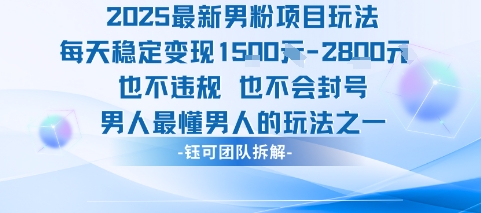 2025最新男粉项目玩法每天变现1k+也不违规也不会封号男人最懂男人的玩法-菜菜网创