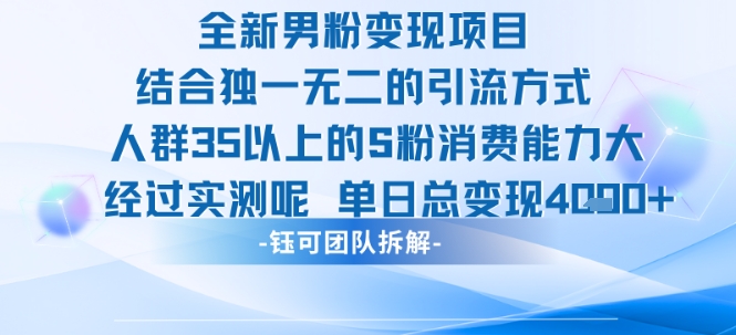 全新男粉变现项目引流人群35以上的男粉消费能力大 经过实测单日变现1k+-菜菜网创