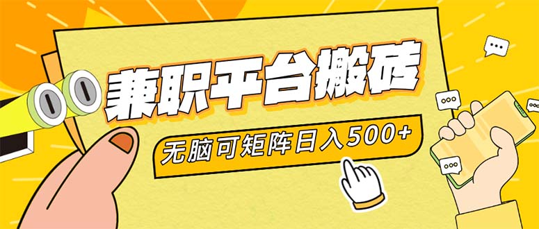 兼职平台搬砖，日入500+无脑操作可矩阵-菜菜网创