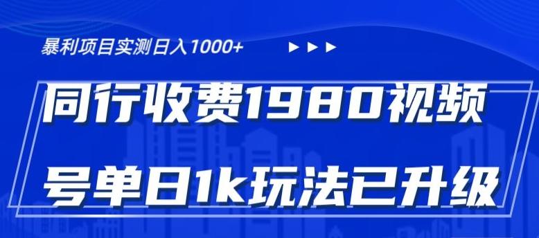 外面卖1980的视频号冷门三农赛道悄悄做月入3万+当天见收益-菜菜网创