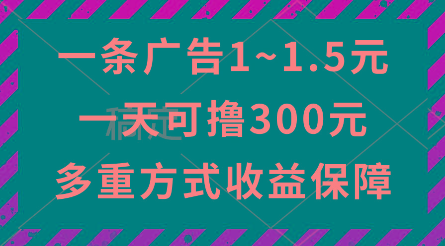一天可撸300+的广告收益，绿色项目长期稳定，上手无难度！-菜菜网创