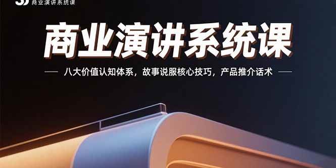 （15558期）商业演讲系统课：八大价值认知体系，故事说服核心技巧，产品推介话术-菜菜网创