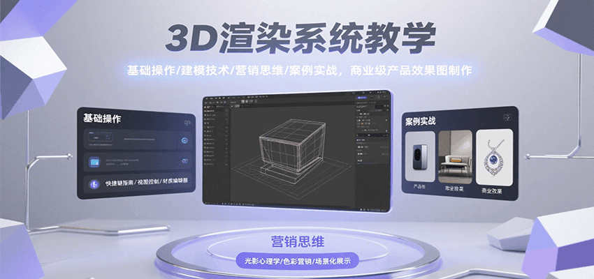 3D渲染系统教学，基础操作/建模技术/营销思维/案例实战，商业级产品效果图制作-菜菜网创