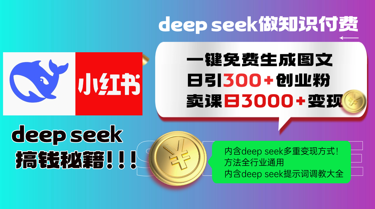 Deep seek 一键免费生成小红书图文日引300+创业粉，日变现3000+教程！…-菜菜网创
