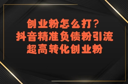 创业粉怎么打？抖音精准负债粉引流，超高转化创业粉-菜菜网创