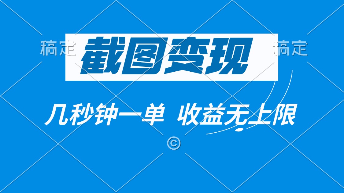 截图变现，几秒钟一单，收益无上限-菜菜网创