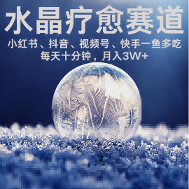 水晶疗愈赛道 小红书 蝴蝶号 抖音 快手都可做 每日轻松十分钟 月入米3W+ 抓紧冲-菜菜网创