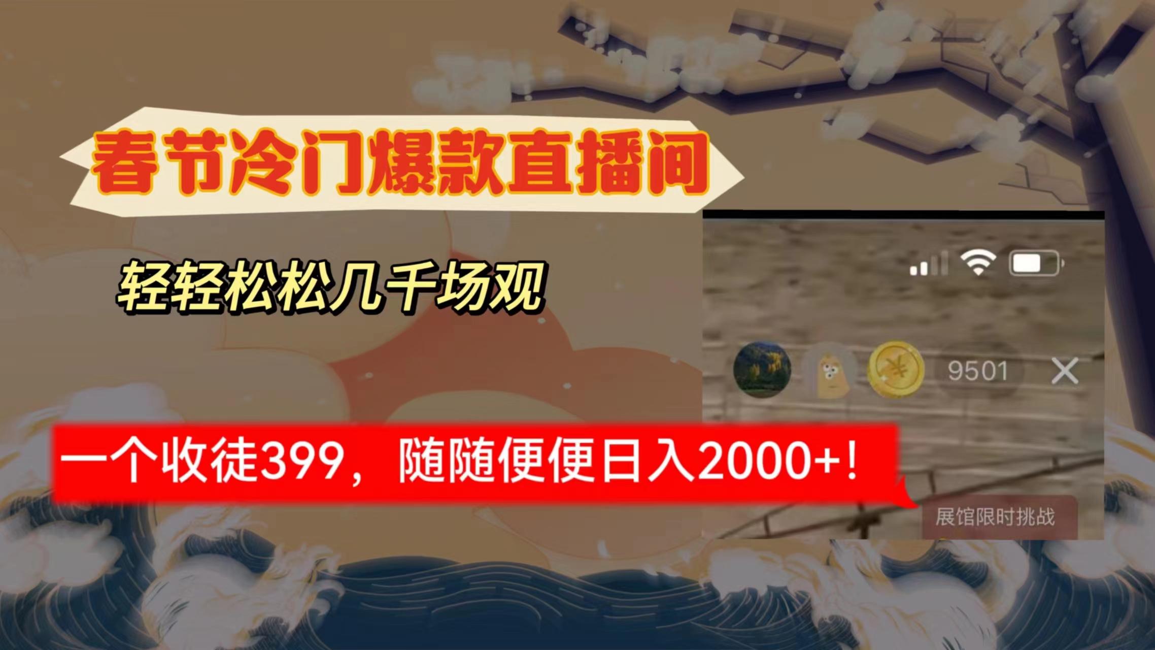 春节冷门直播间解放shuang’s打造，场观随便几千人在线，收一个徒399，轻…-菜菜网创