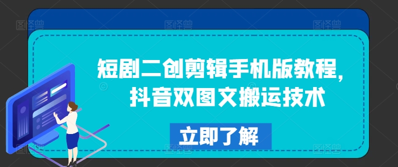 短剧二创剪辑手机版教程，抖音双图文搬运技术-菜菜网创
