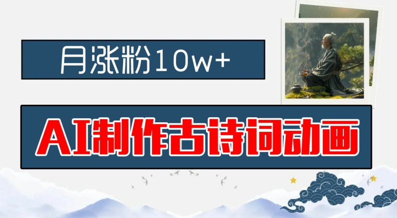 AI制作古诗词动画，月涨粉10w+，早教领域的财富机遇，保姆级教程，新手小白可轻松上手【揭秘】-菜菜网创