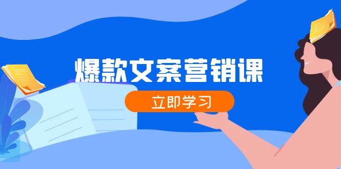 爆款文案营销课：公域转私域，涨粉成交一网打尽，各行业人士必备-菜菜网创