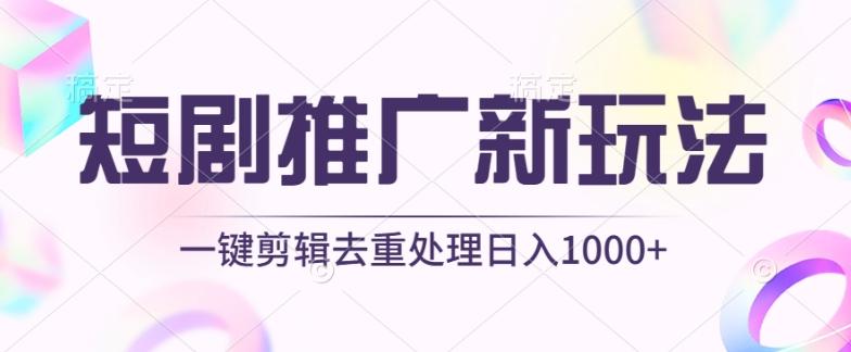 短剧推广新玩法，不剪辑，工具助力一键过原创，日入1000+【揭秘】-菜菜网创