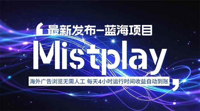 （15734期）8月中旬新项目Mistplay海外游戏广告，每天自动运行2-4小时无需人工值…-菜菜网创
