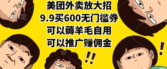 美团外卖放大招，9.9买600无门槛券，可以薅羊毛自用，可以推广挣佣金【揭秘】-菜菜网创
