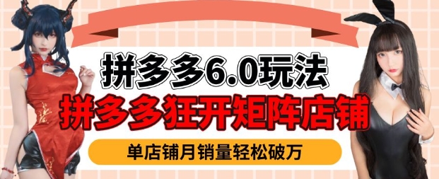 拼多多虚拟商品暴利6.0玩法，轻松实现月入过W-菜菜网创