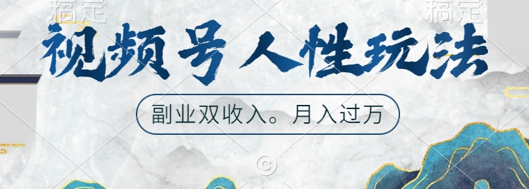 视频号人性玩法，让你起号，广告双份收入，副业好选择【揭秘】-菜菜网创