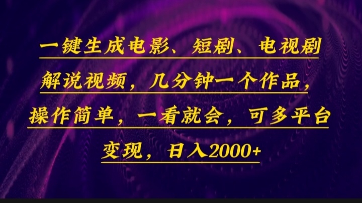 一键生成电影，短剧，电视剧解说视频，几分钟一个作品，操作简单，一看…-菜菜网创