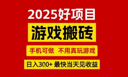 推荐项目：游戏搬砖，手机可做，不用真玩游戏，日入3张+最快当天见收益【揭秘】-菜菜网创