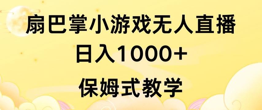 抖音最强风口，扇巴掌无人直播小游戏日入1000+，无需露脸，保姆式教学【揭秘】-菜菜网创
