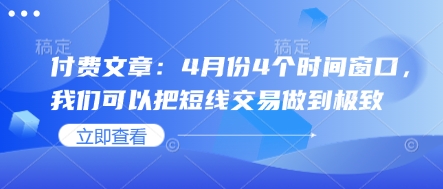 付费文章：4月份4个时间窗口，我们可以把短线交易做到极致-菜菜网创