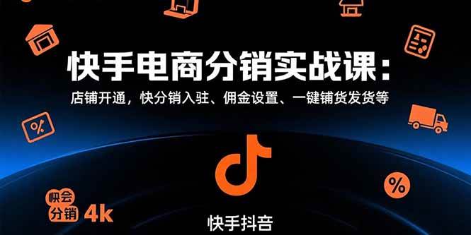 （15523期）快手电商分销实战课：店铺开通，快分销入驻、佣金设置、一键铺货发货等-菜菜网创