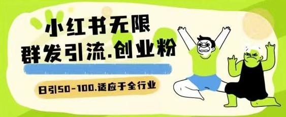 小红书一天引流一二百创业粉技术 可引全行业精准粉玩法【揭秘】-菜菜网创