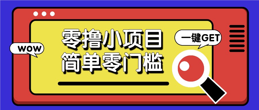 零撸小项目，百度答题撸88米收益，简单零门槛人人可做！-菜菜网创
