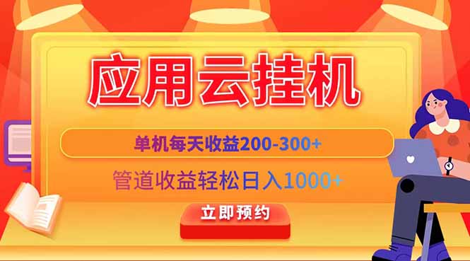 应用云脚本挂机，单机每天收益200—300+，管道收益轻松日入1000+-菜菜网创