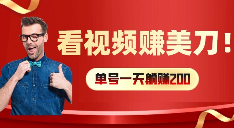 看视频赚美刀：每小时40+，多号矩阵可放大收益【揭秘】-菜菜网创