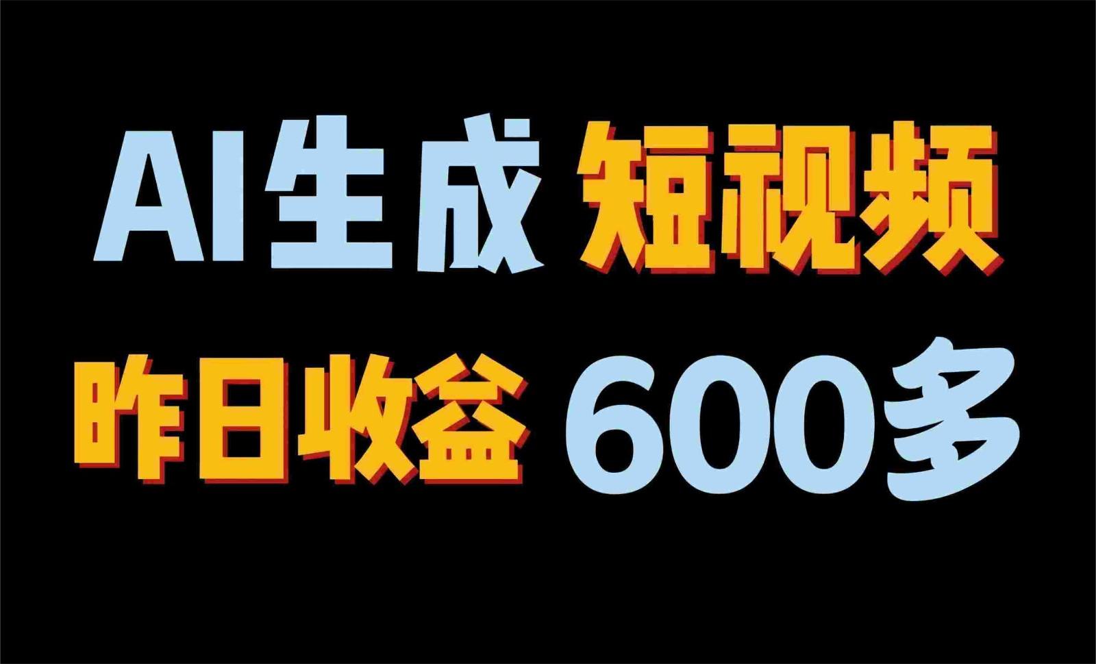 2024年终极副业！AI一键生成视频，每日只需一小时，教你如何轻松赚钱！-菜菜网创